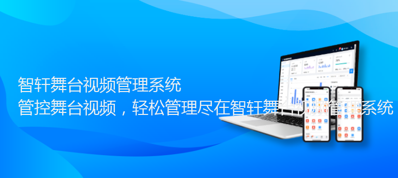 舞台视频管理系统